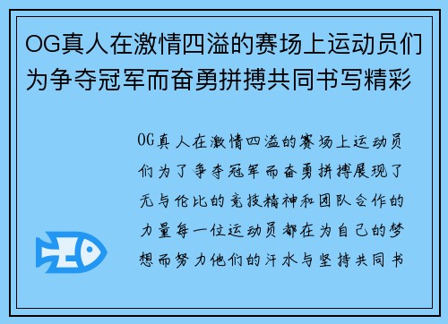 OG真人在激情四溢的赛场上运动员们为争夺冠军而奋勇拼搏共同书写精彩篇章