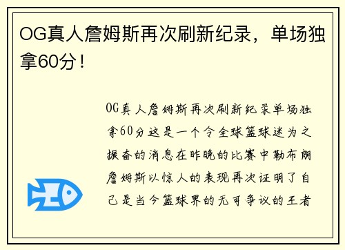 OG真人詹姆斯再次刷新纪录，单场独拿60分！