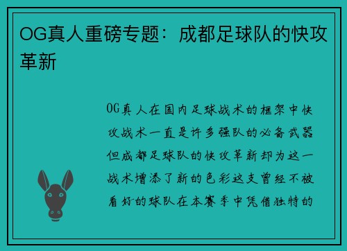 OG真人重磅专题：成都足球队的快攻革新