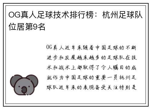 OG真人足球技术排行榜：杭州足球队位居第9名