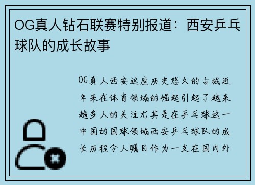 OG真人钻石联赛特别报道：西安乒乓球队的成长故事