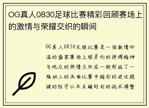 OG真人0830足球比赛精彩回顾赛场上的激情与荣耀交织的瞬间