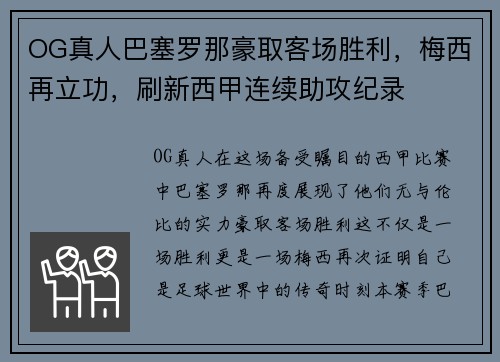 OG真人巴塞罗那豪取客场胜利，梅西再立功，刷新西甲连续助攻纪录