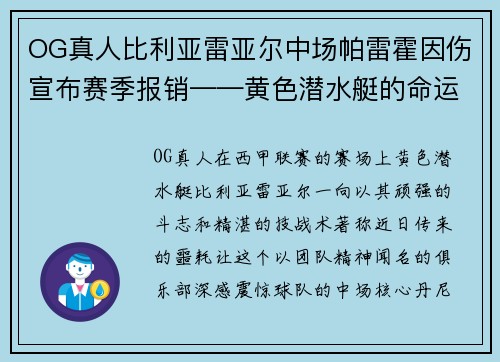 OG真人比利亚雷亚尔中场帕雷霍因伤宣布赛季报销——黄色潜水艇的命运拐点