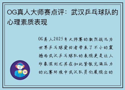 OG真人大师赛点评：武汉乒乓球队的心理素质表现