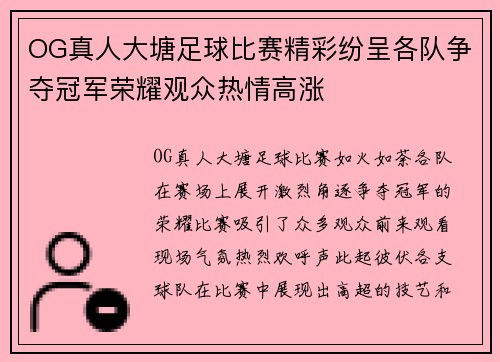 OG真人大塘足球比赛精彩纷呈各队争夺冠军荣耀观众热情高涨