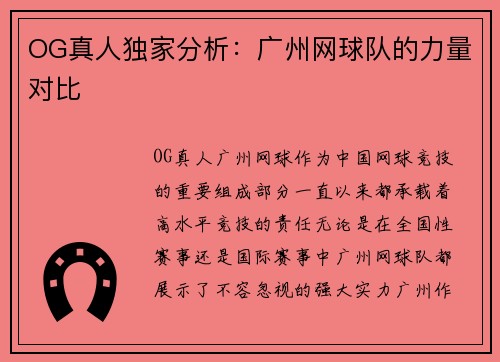 OG真人独家分析：广州网球队的力量对比