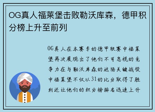 OG真人福莱堡击败勒沃库森，德甲积分榜上升至前列