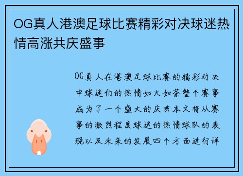 OG真人港澳足球比赛精彩对决球迷热情高涨共庆盛事