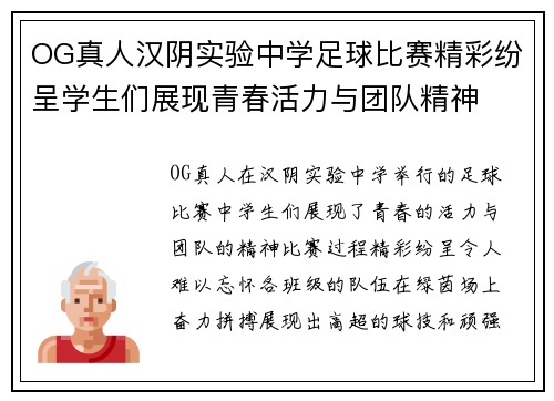 OG真人汉阴实验中学足球比赛精彩纷呈学生们展现青春活力与团队精神