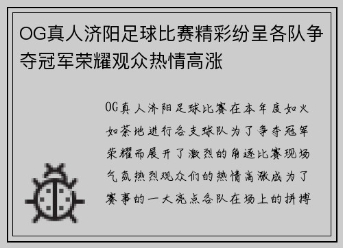 OG真人济阳足球比赛精彩纷呈各队争夺冠军荣耀观众热情高涨