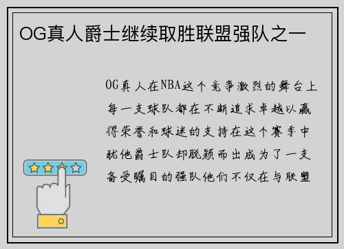 OG真人爵士继续取胜联盟强队之一