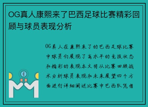 OG真人康熙来了巴西足球比赛精彩回顾与球员表现分析