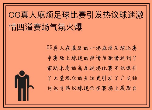 OG真人麻烦足球比赛引发热议球迷激情四溢赛场气氛火爆