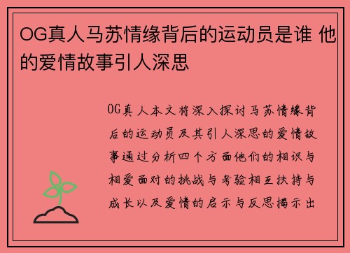 OG真人马苏情缘背后的运动员是谁 他的爱情故事引人深思