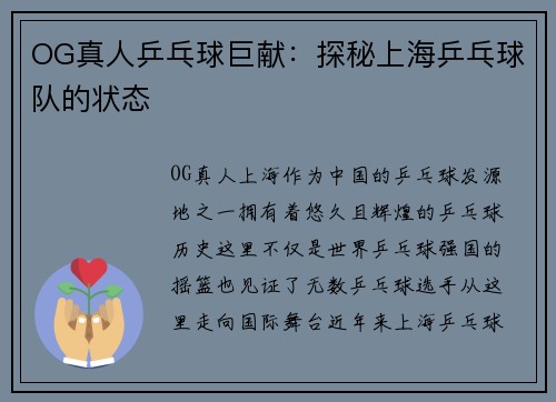 OG真人乒乓球巨献：探秘上海乒乓球队的状态