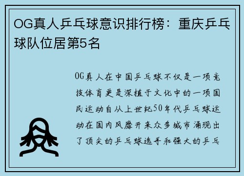 OG真人乒乓球意识排行榜：重庆乒乓球队位居第5名