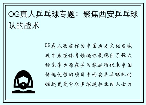 OG真人乒乓球专题：聚焦西安乒乓球队的战术
