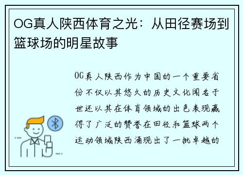 OG真人陕西体育之光：从田径赛场到篮球场的明星故事