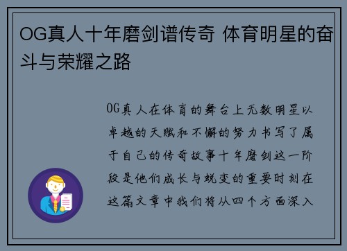 OG真人十年磨剑谱传奇 体育明星的奋斗与荣耀之路