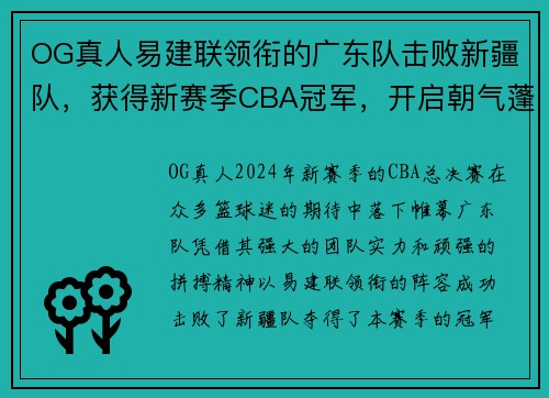 OG真人易建联领衔的广东队击败新疆队，获得新赛季CBA冠军，开启朝气蓬勃新时代