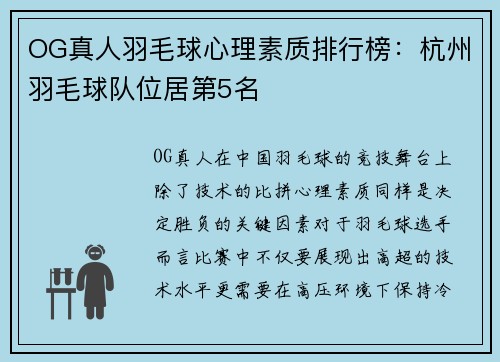 OG真人羽毛球心理素质排行榜：杭州羽毛球队位居第5名